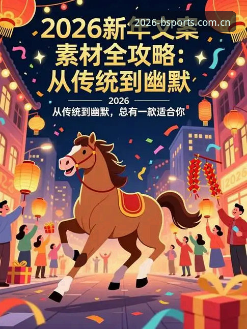 B体育官方下载新旧版本对比：2026新版 vs 传统版，哪个更值得选择？