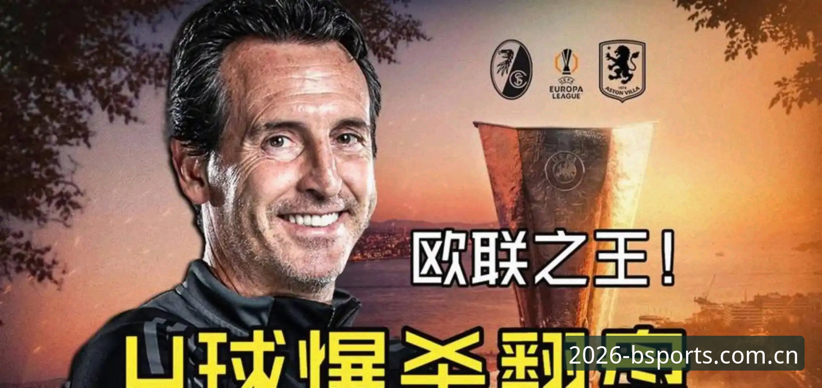 从维拉欧联夺冠看B体育平台赛事深度解析操作教程