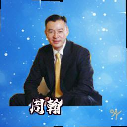 周翰